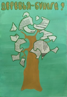 Назаренко Анастасия, 14 лет, «Дерево-бумага», бумага, гуашь, номинация: «Защита леса и лесовосстановление».