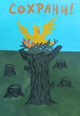 Паршина Виктория, 14 лет, плакат «Сохрани!», бумага, гуашь, номинация: «Защита леса и лесовосстановление».