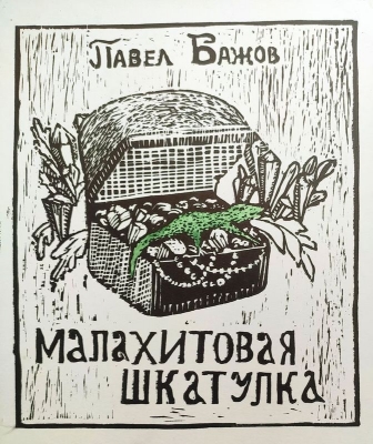 Аникеева Мария, 15 лет, обложка книги П.Бажова "Малахитовая шкатулка"