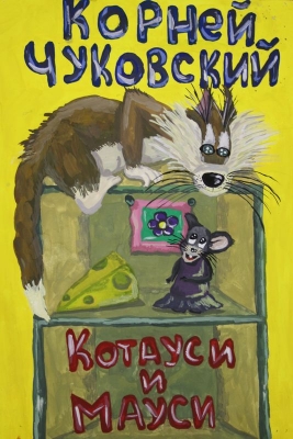 Таланова Юлия, обложка книги К. Чуковского, "КОТАУСИ И МАУСИ"