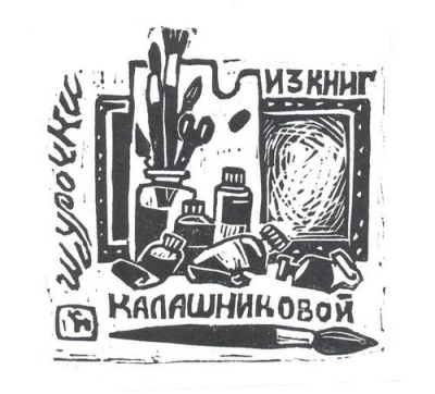 Из книг Шурочки Калашниковой, 12х12 см, линогравюра 2019 г.